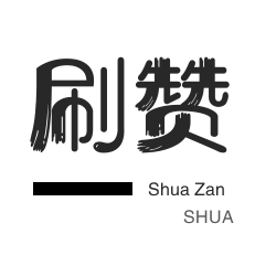 QQ群拉人-咸鱼业务-秒赞-快手买粉丝